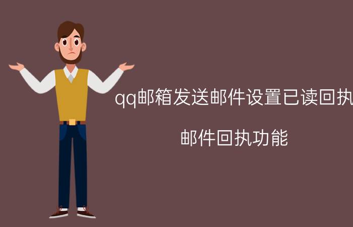 qq邮箱发送邮件设置已读回执 邮件回执功能？